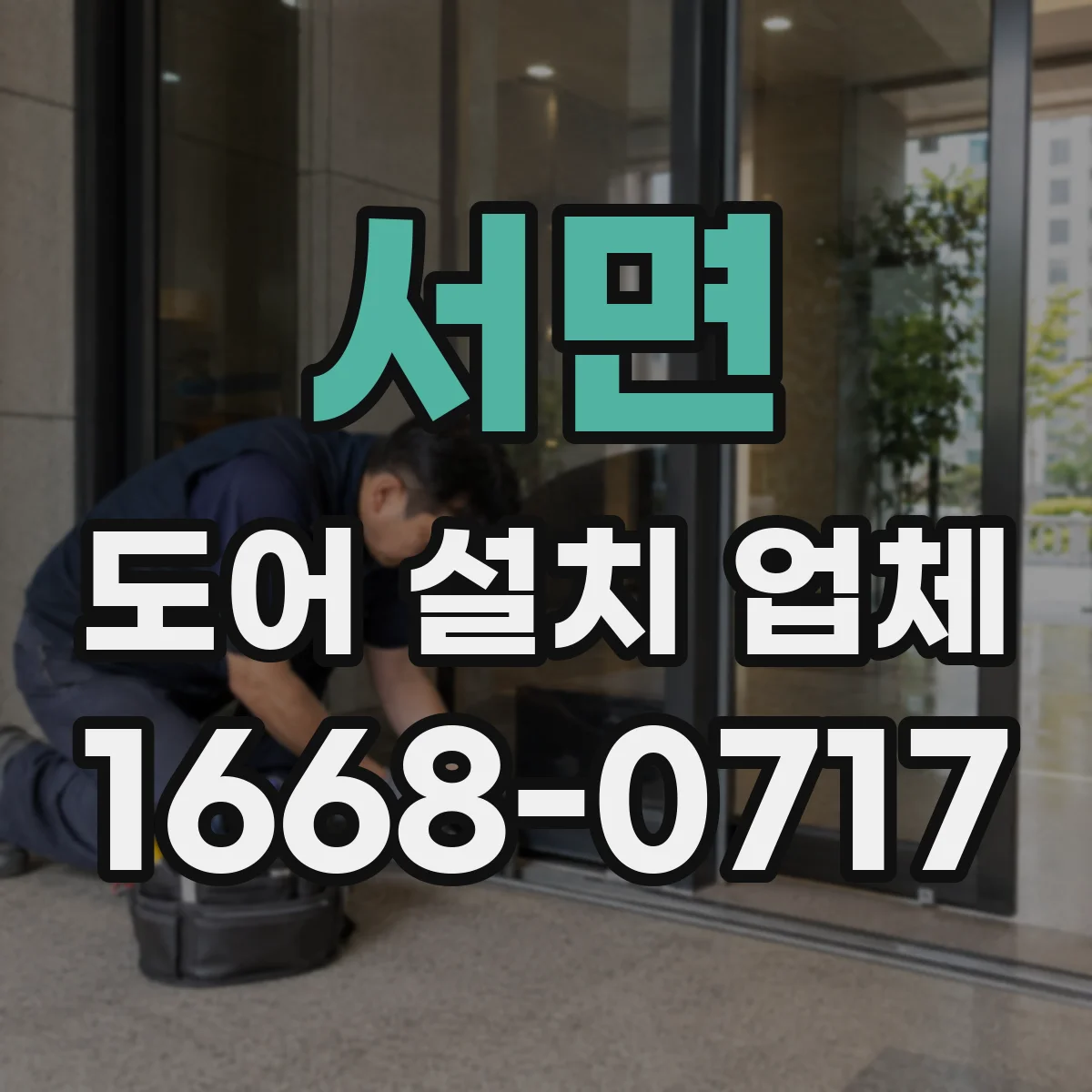 서면 도어 설치 업체