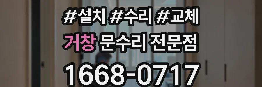 거창 문수리 전문점