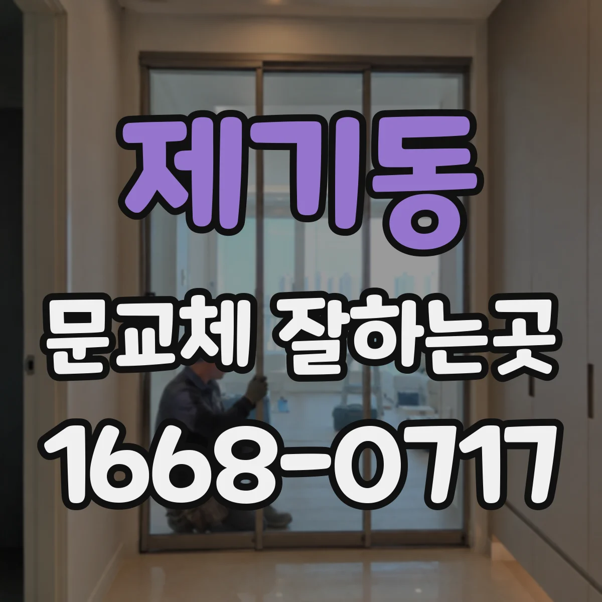 제기동 문교체 잘하는곳