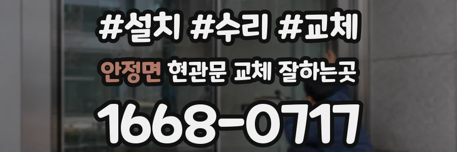 안정면 현관문 교체 잘하는곳
