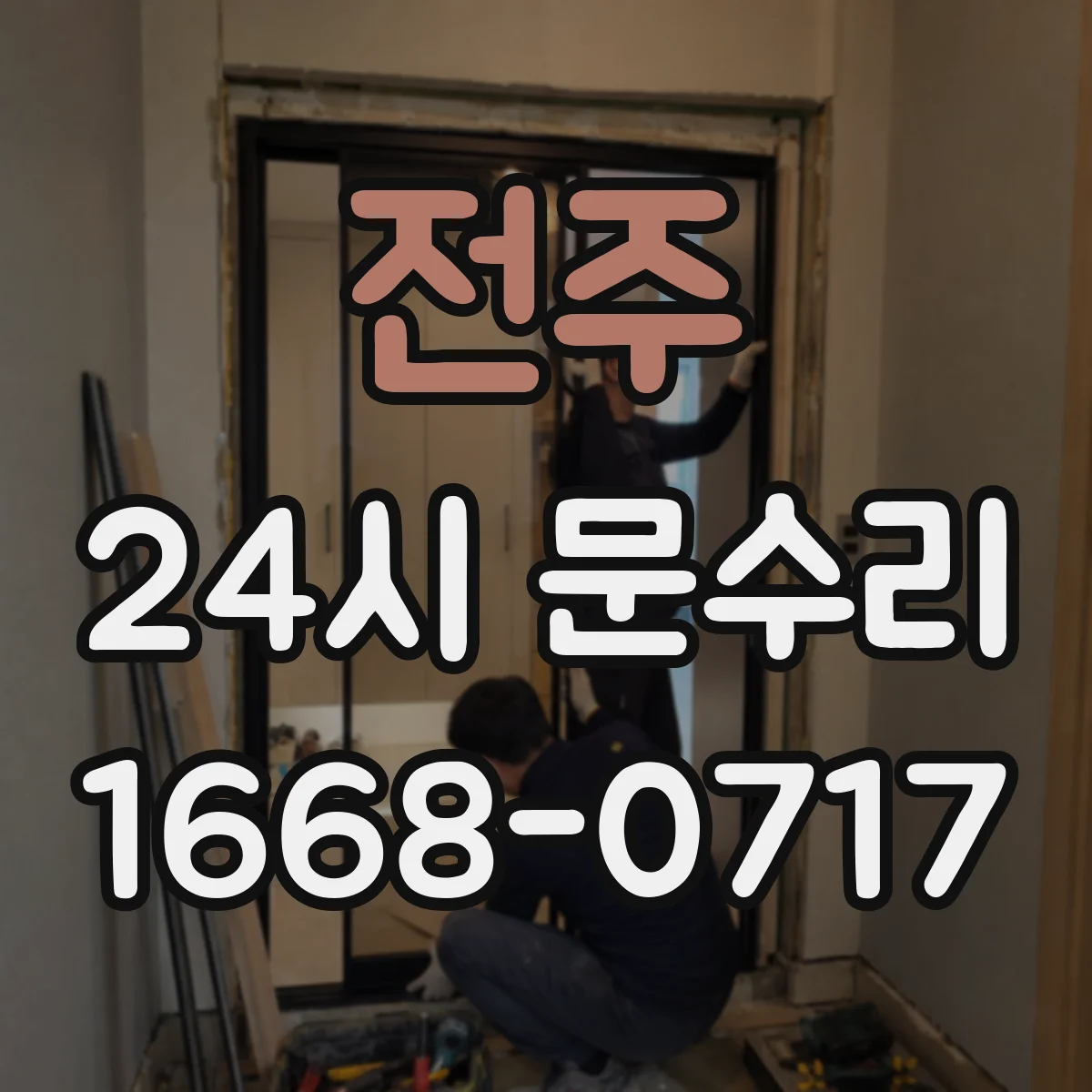 전주 24시 문수리
