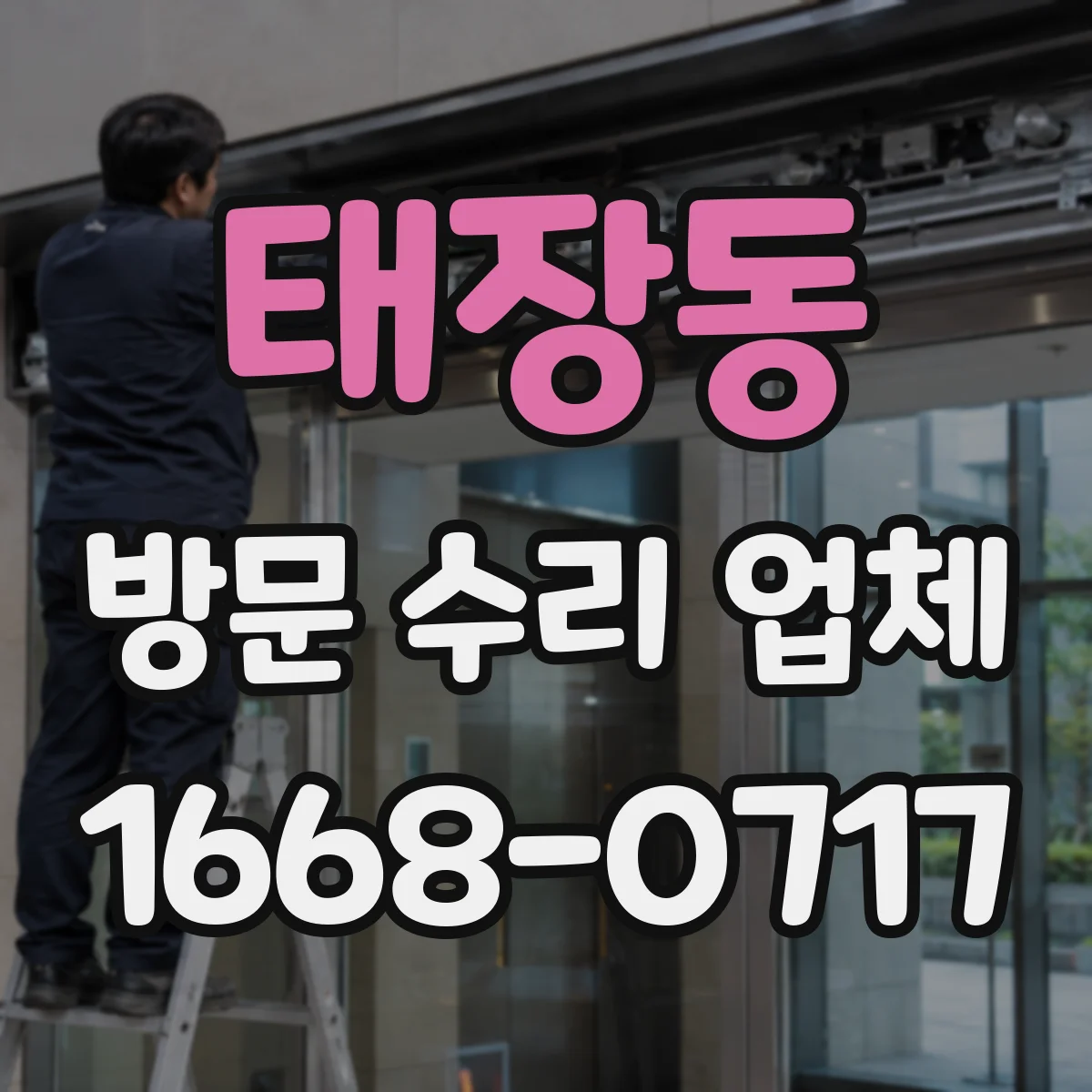 태장동 방문 수리 업체
