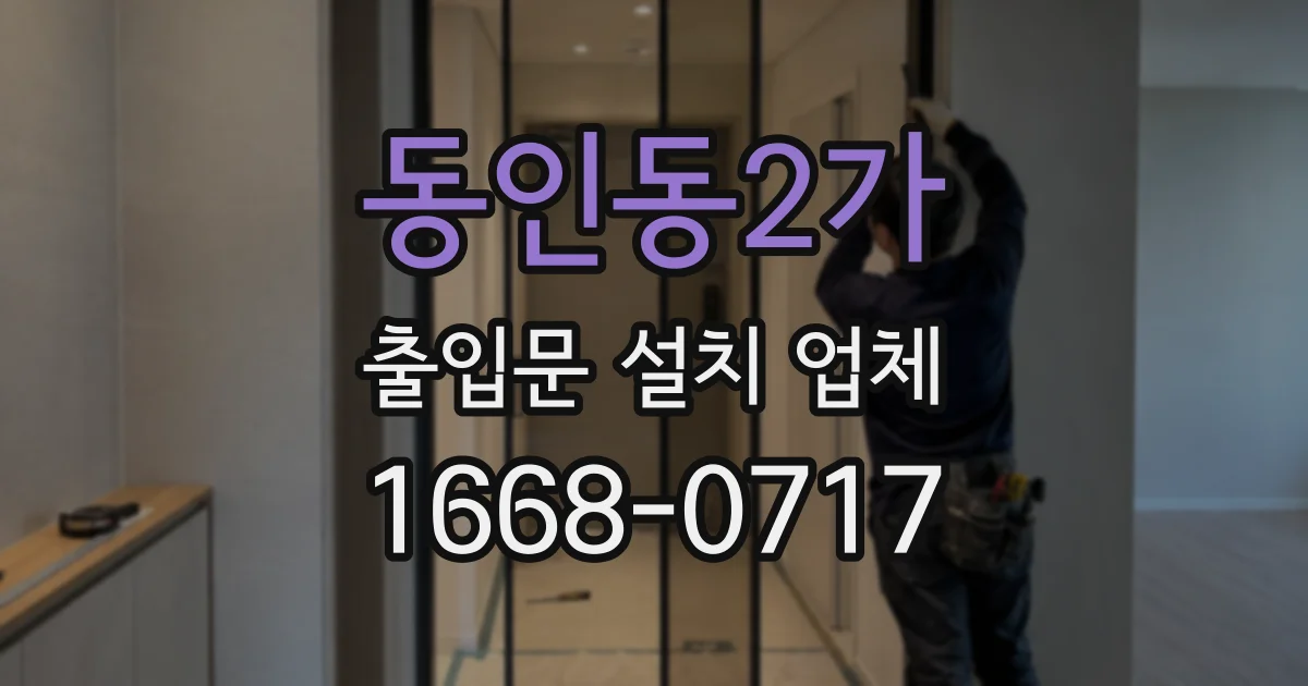 동인동2가 출입문 설치 업체