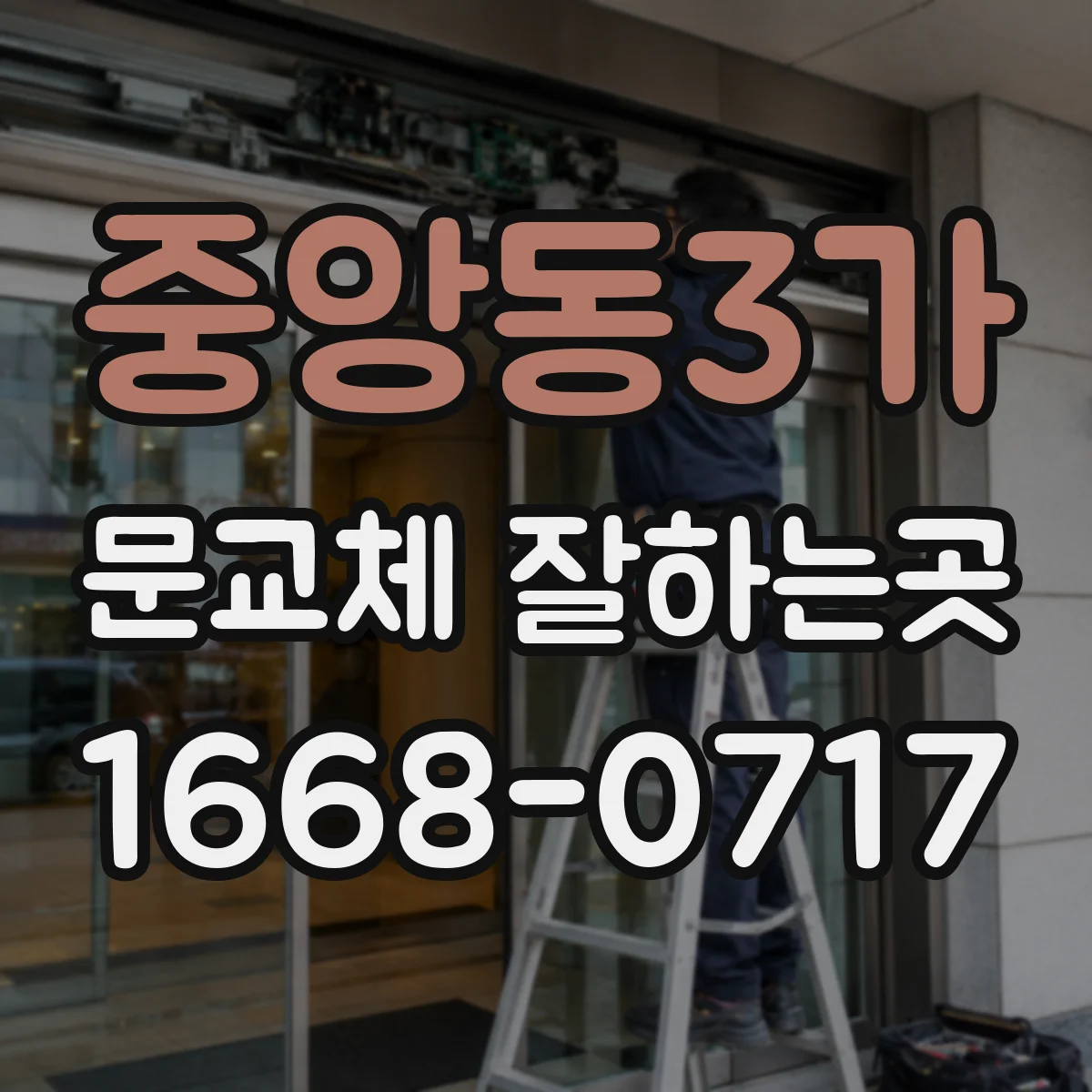 중앙동3가 문교체 잘하는곳