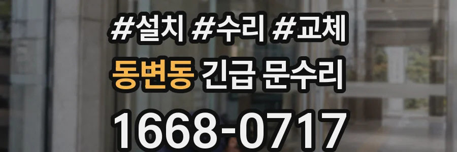 동변동 긴급 문수리