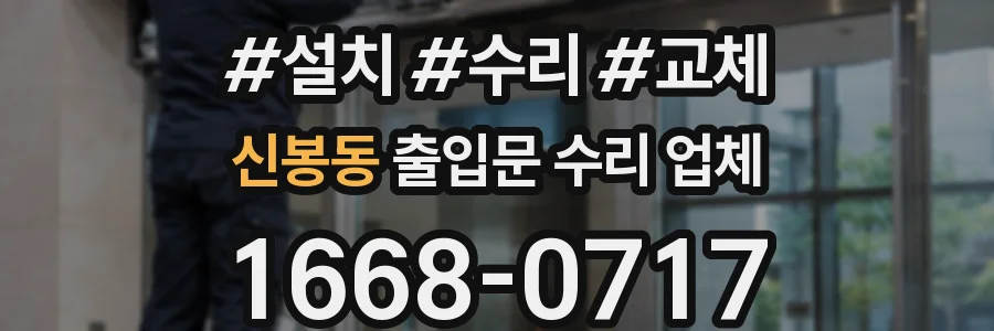 신봉동 출입문 수리 업체