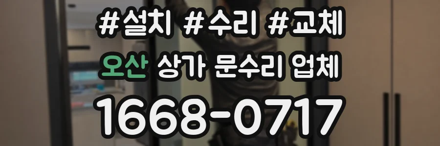 오산 상가 문수리 업체