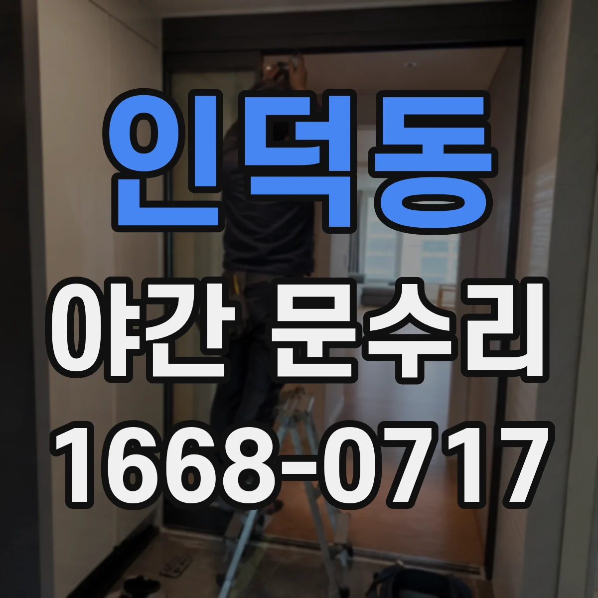 인덕동 야간 문수리
