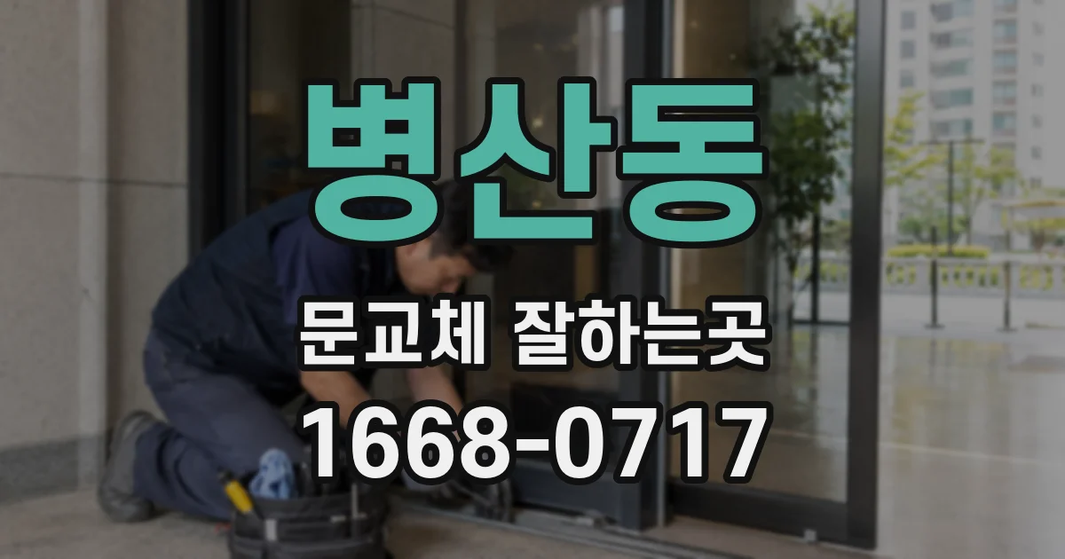 병산동 문교체 잘하는곳