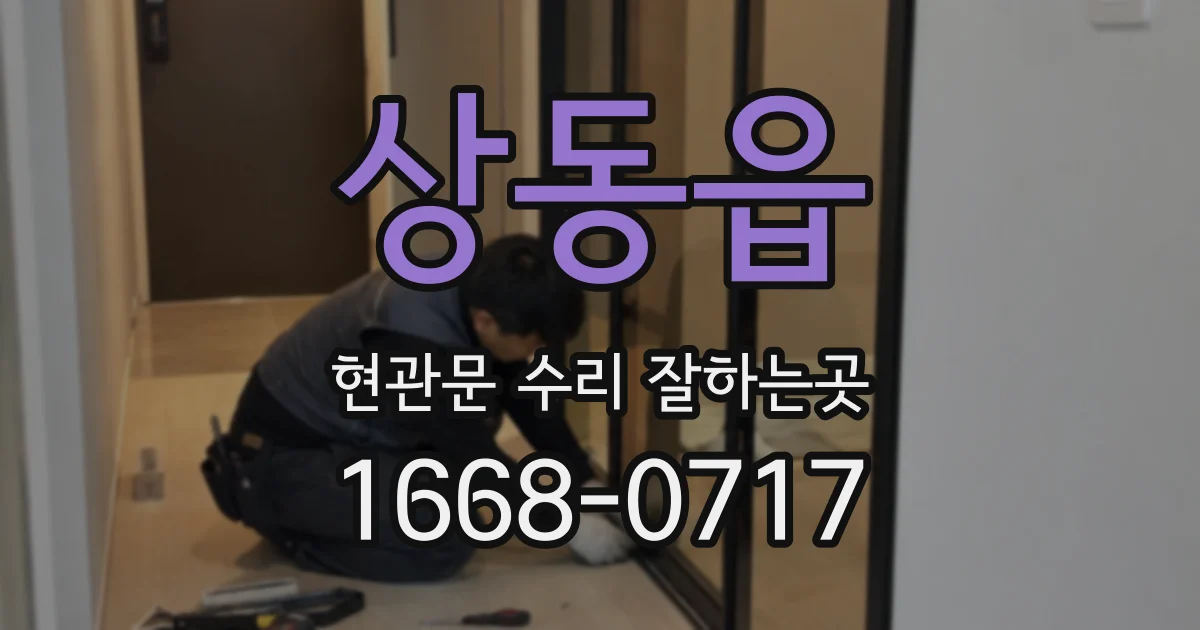 상동읍 현관문 수리 잘하는곳