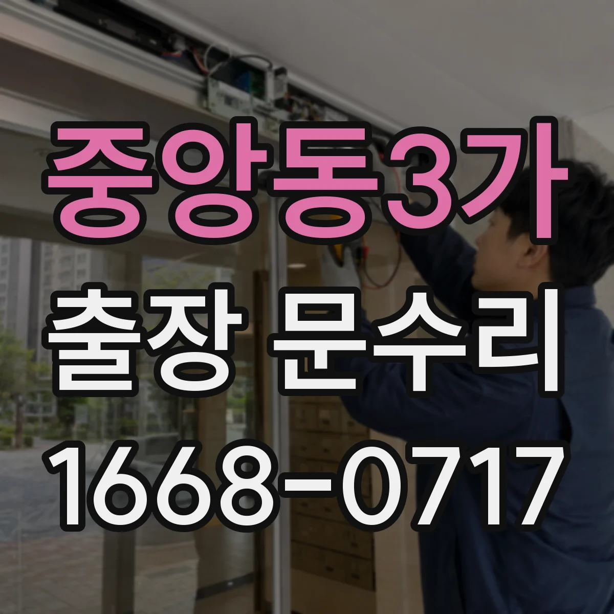 중앙동3가 출장 문수리