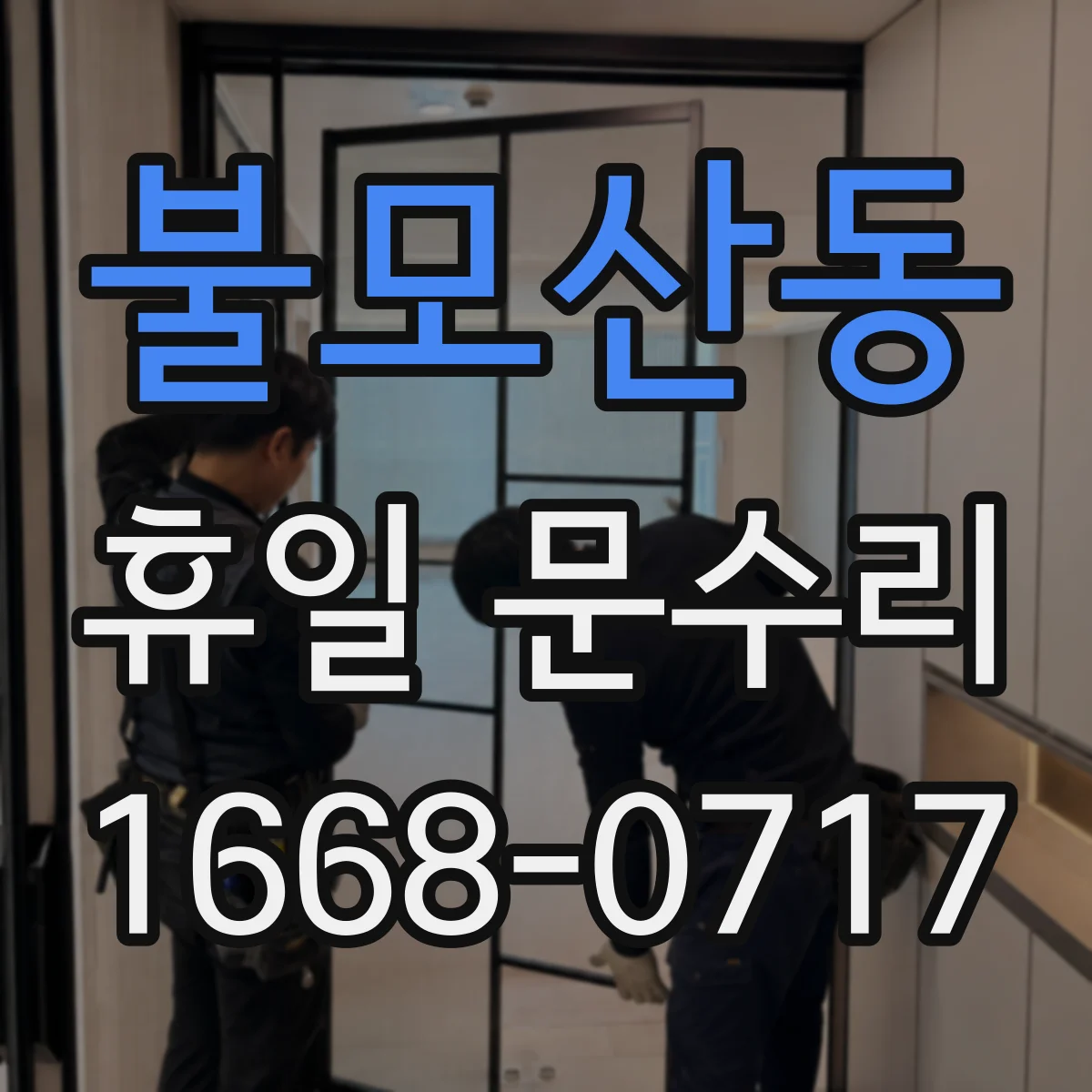 불모산동 휴일 문수리
