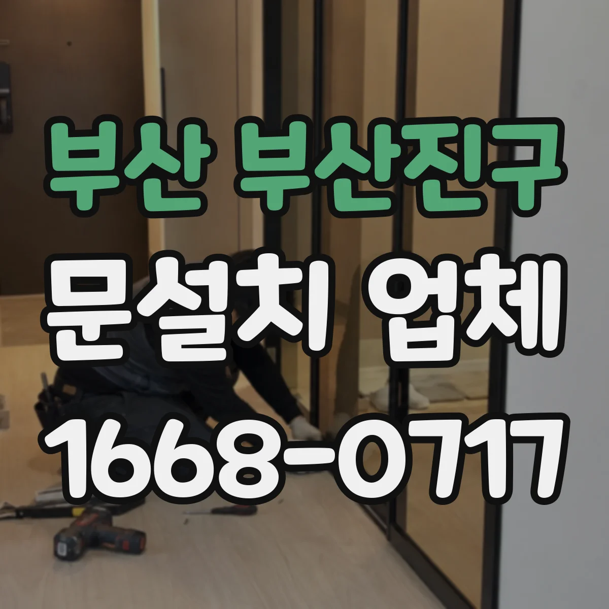 부산 부산진구 문설치 업체 바닥 수평 보정 시공 기준과 작업 순서