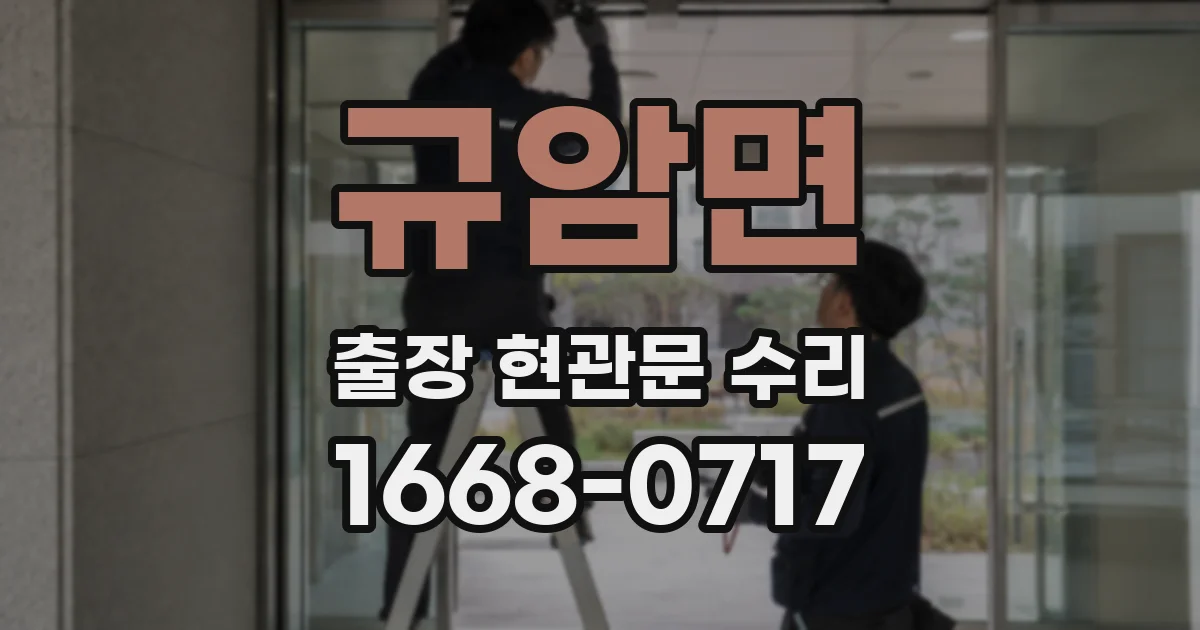 규암면 출장 현관문 수리