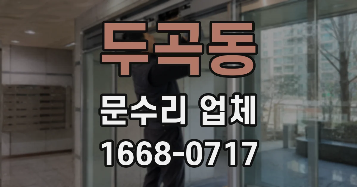 두곡동 문수리 업체