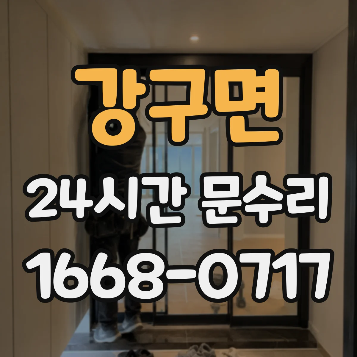 강구면 24시간 문수리 문손잡이 헐거움 해결을 위한 간단 수리