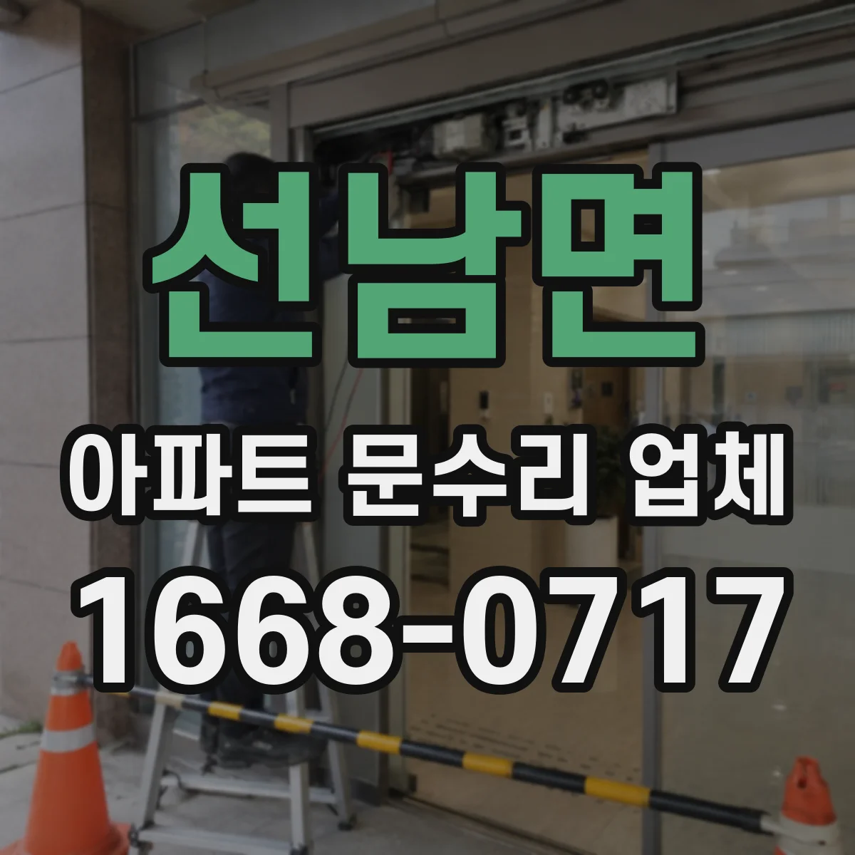 선남면 아파트 문수리 업체