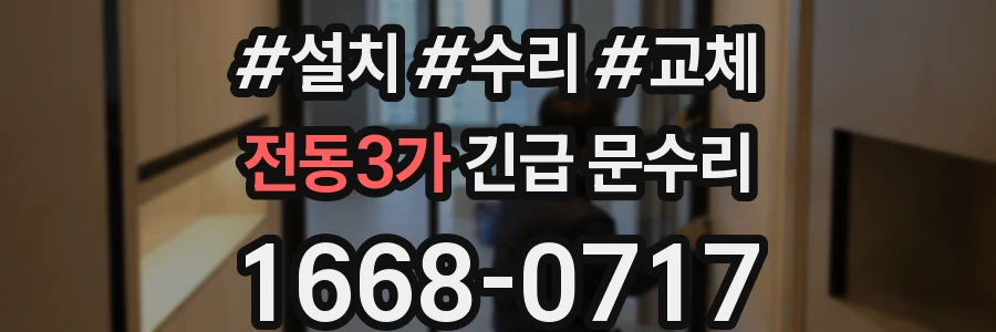 전동3가 긴급 문수리