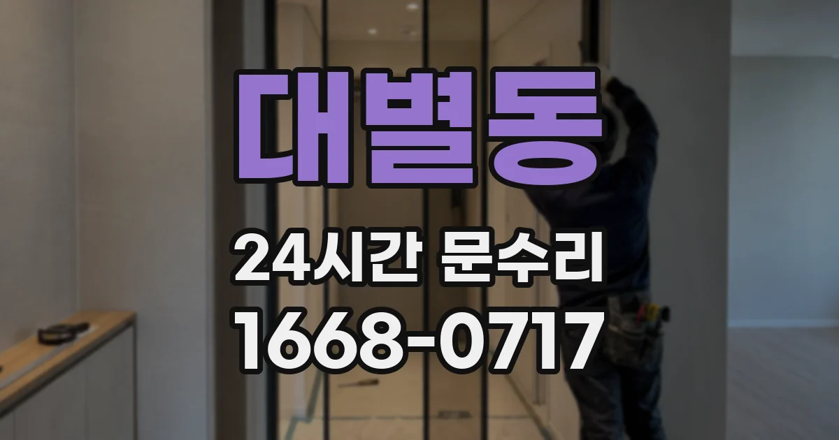 대별동 24시간 문수리