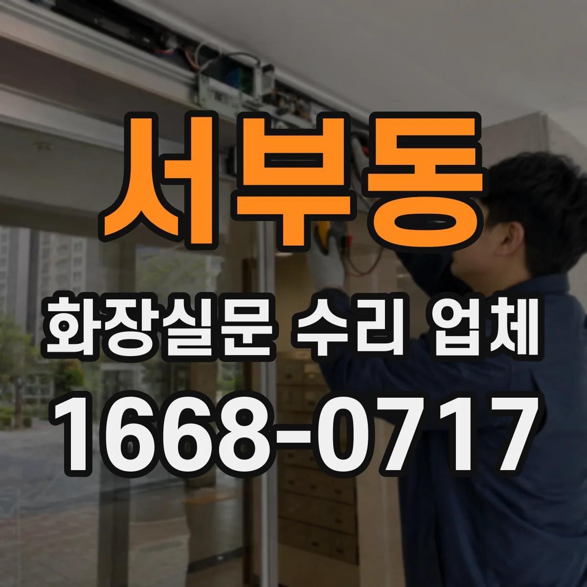 서부동 화장실문 수리 업체