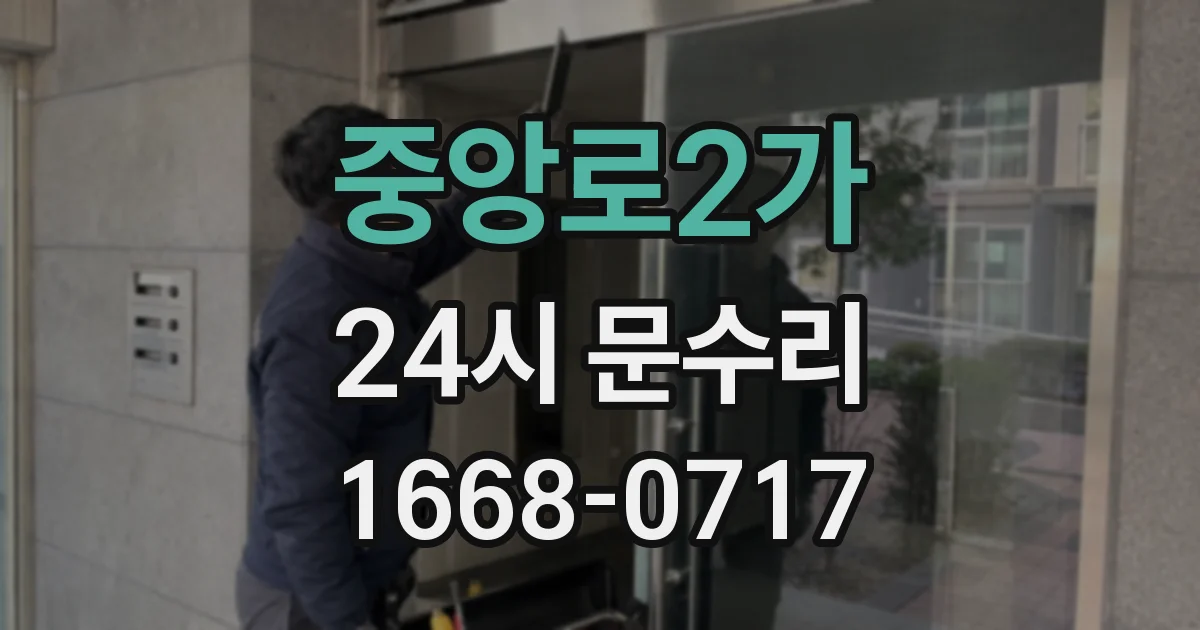 중앙로2가 24시 문수리