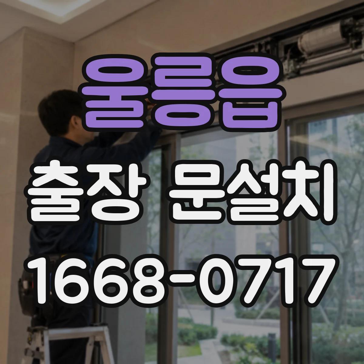 울릉읍 출장 문설치