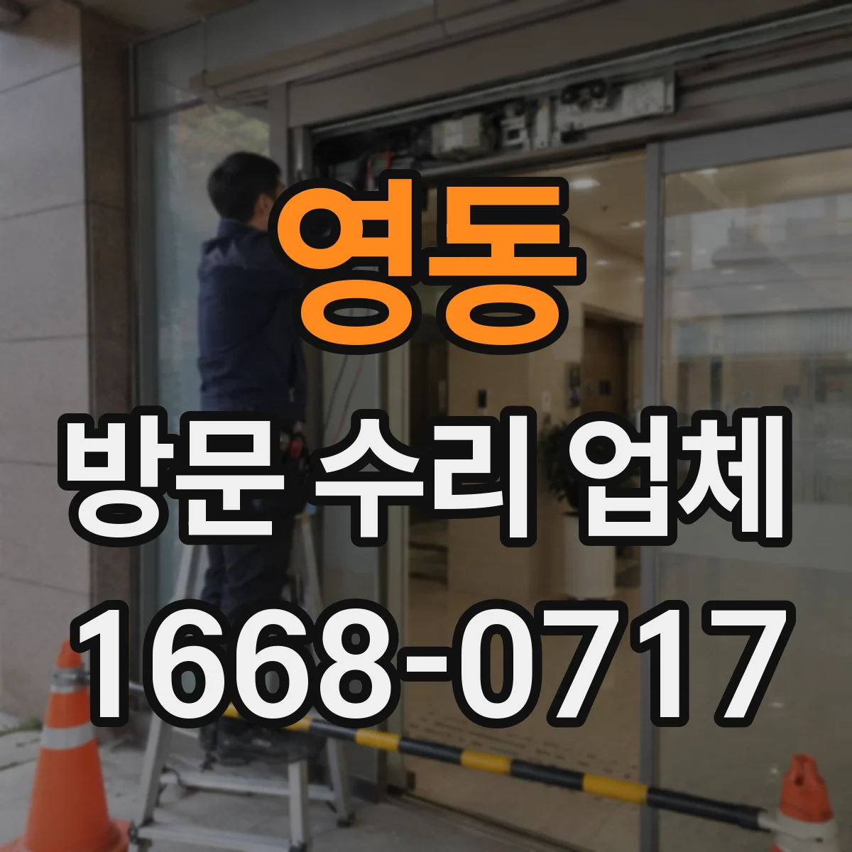 영동 방문 수리 업체