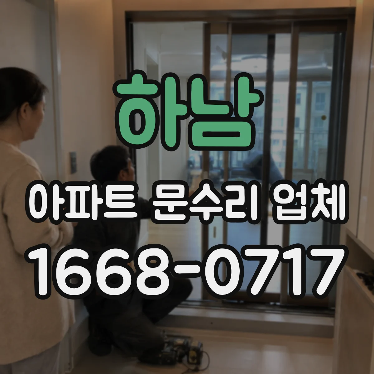 하남 아파트 문수리 업체 문 안 닫힘 원인 파악 체크 포인트