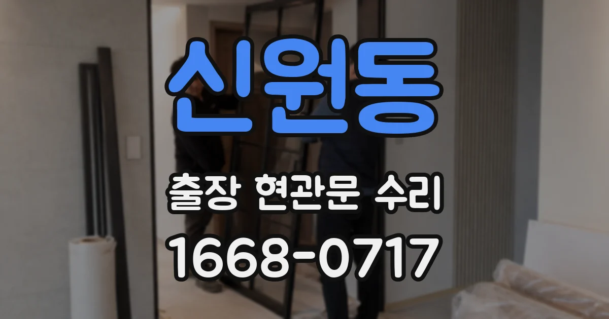 신원동 출장 현관문 수리