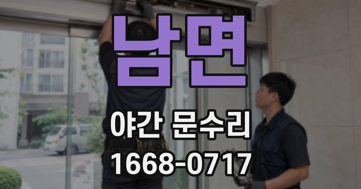 남면 야간 문수리