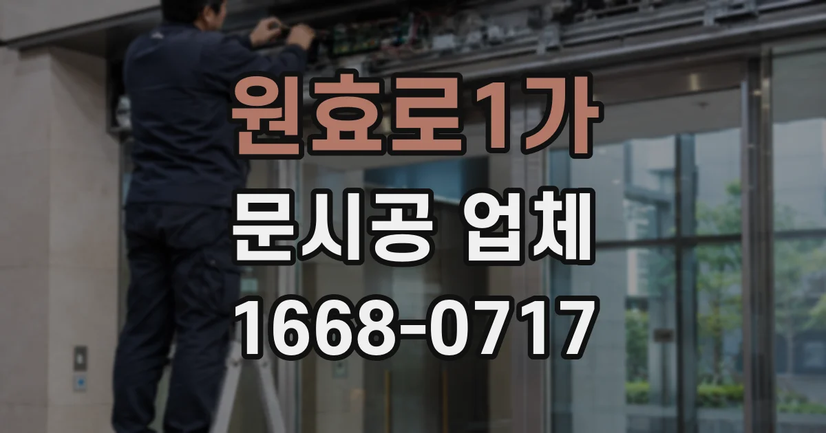 원효로1가 문시공 업체