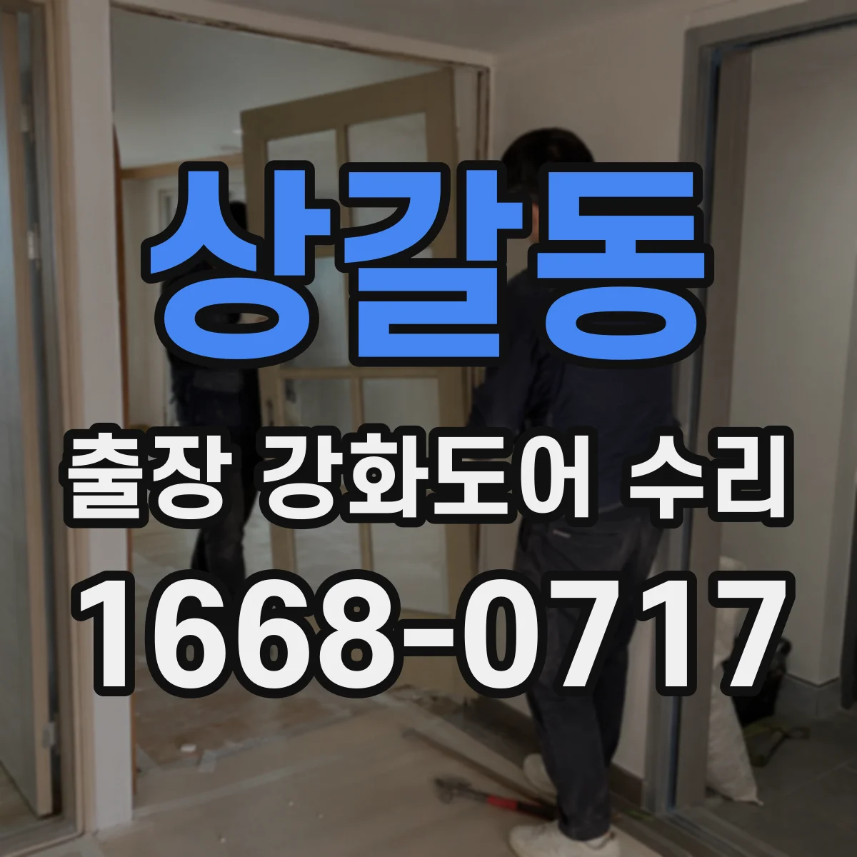 상갈동 출장 강화도어 수리