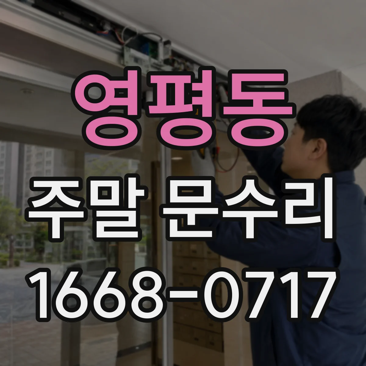 영평동 주말 문수리