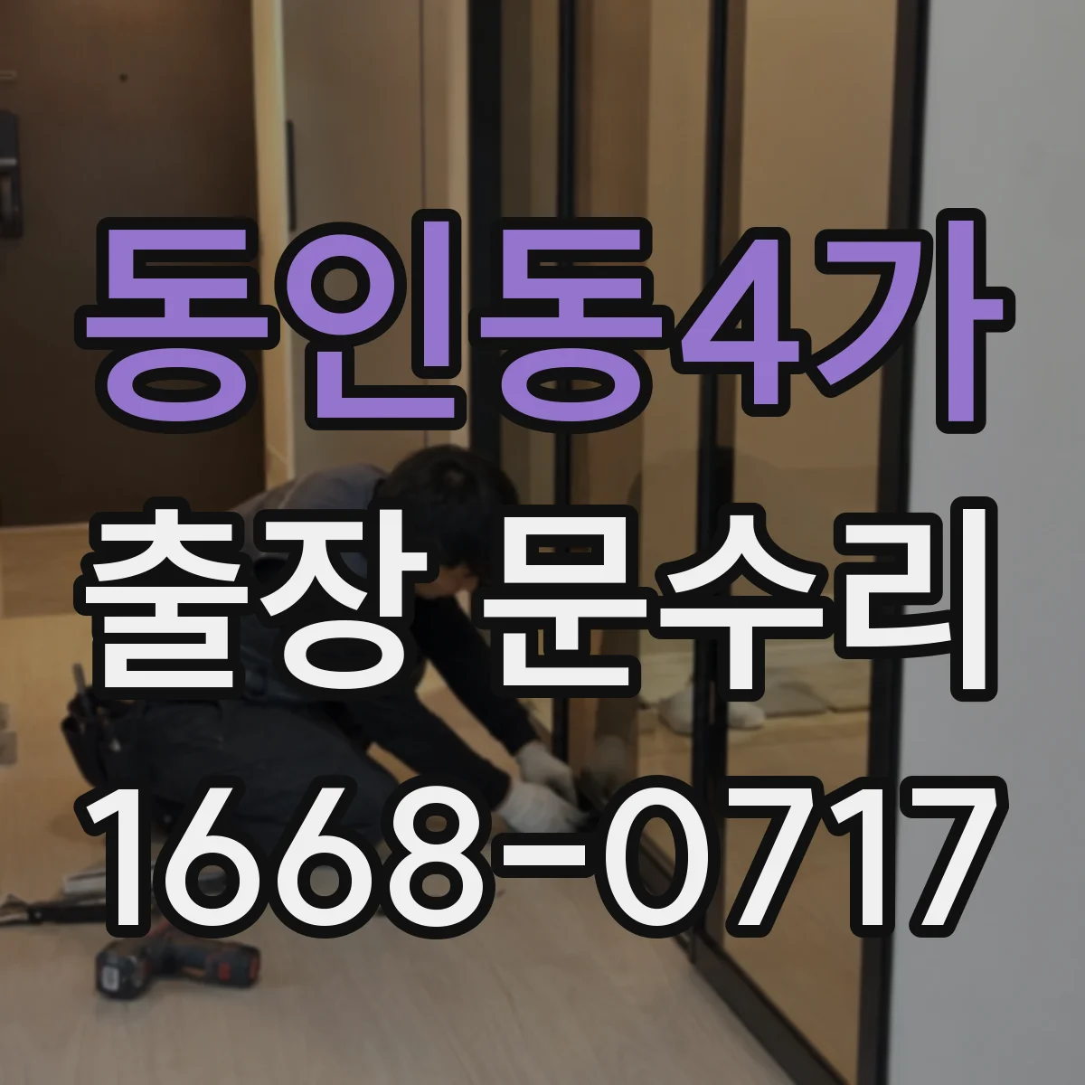 동인동4가 출장 문수리