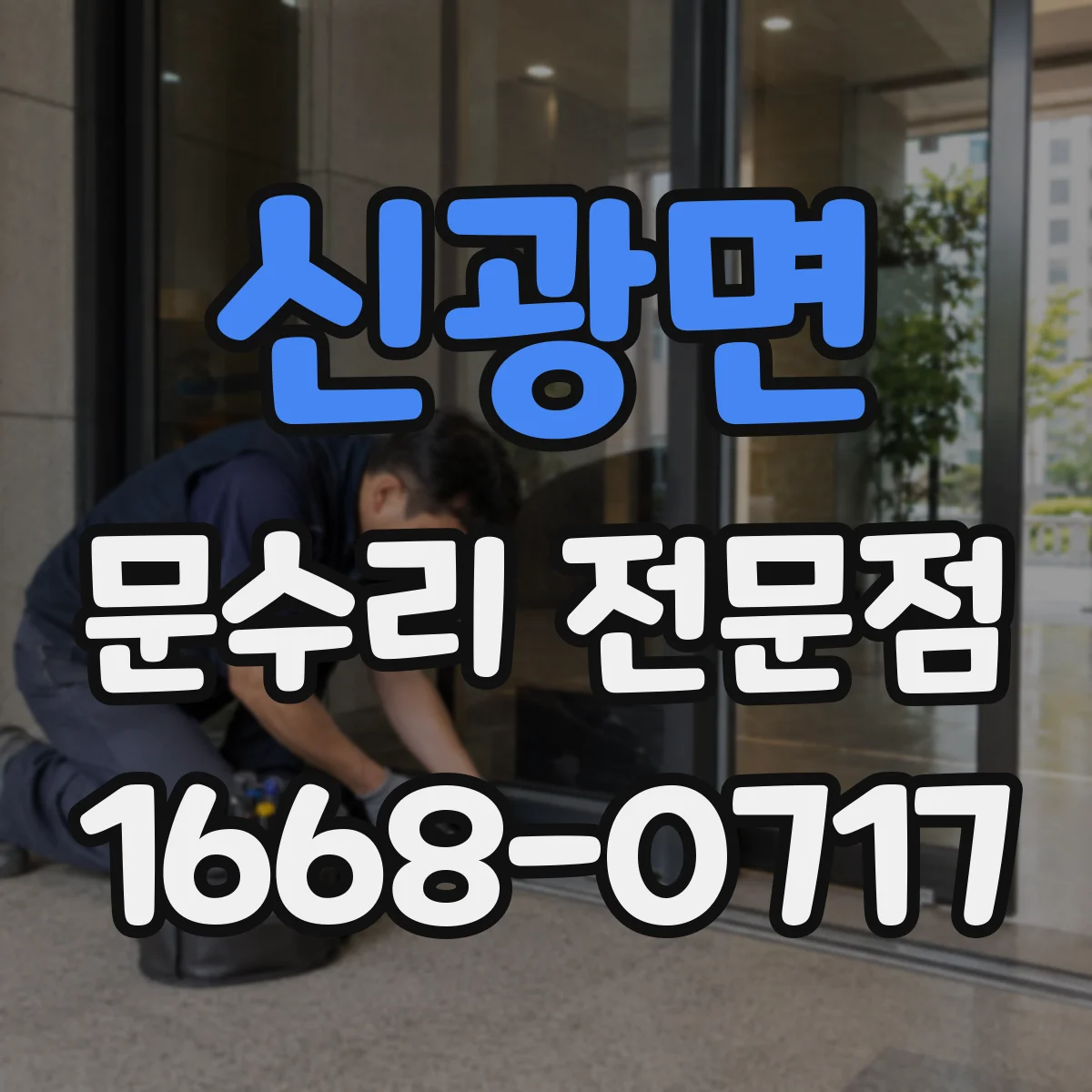 신광면 문수리 전문점