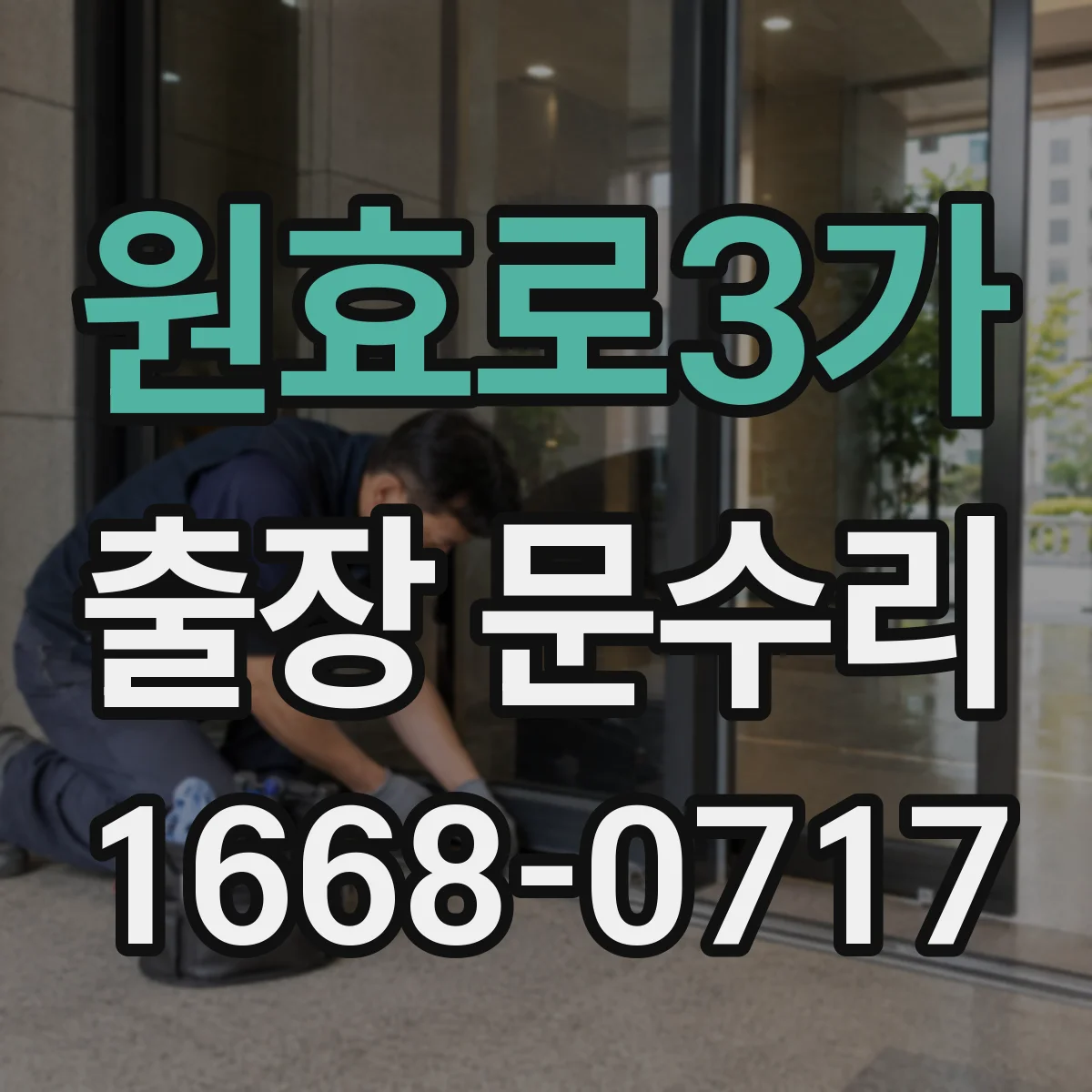원효로3가 출장 문수리