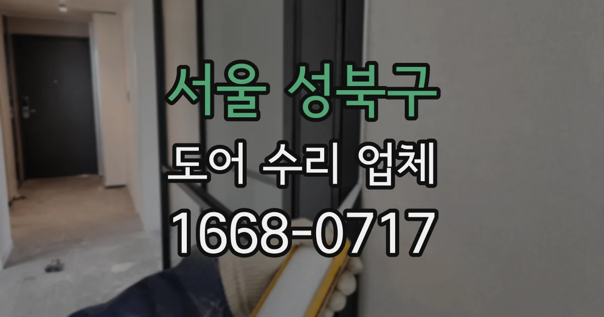 서울 성북구 도어 수리 업체