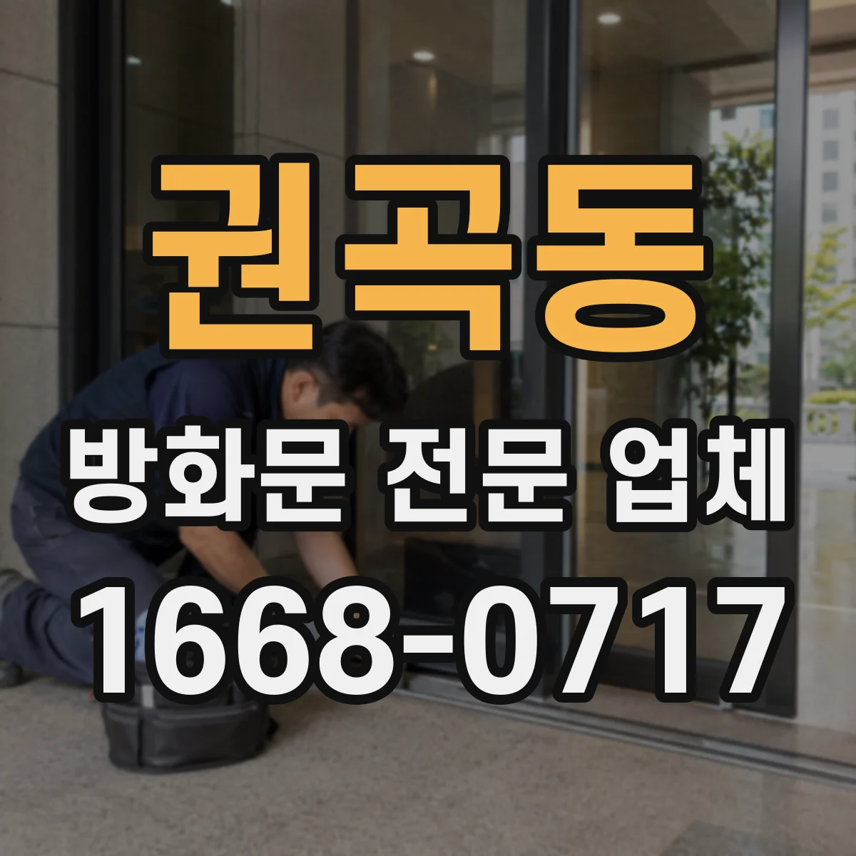 권곡동 방화문 전문 업체