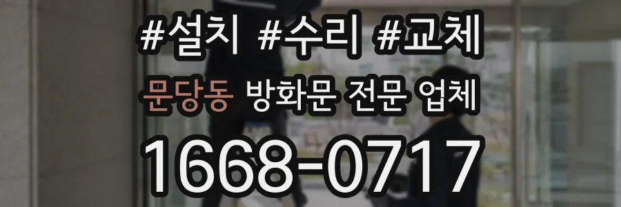 문당동 방화문 전문 업체