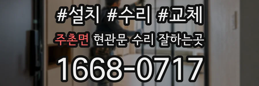 주촌면 현관문 수리 잘하는곳