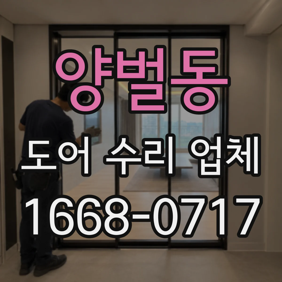 양벌동 도어 수리 업체 미닫이문 레일 부품 호환성 확인 후 작업