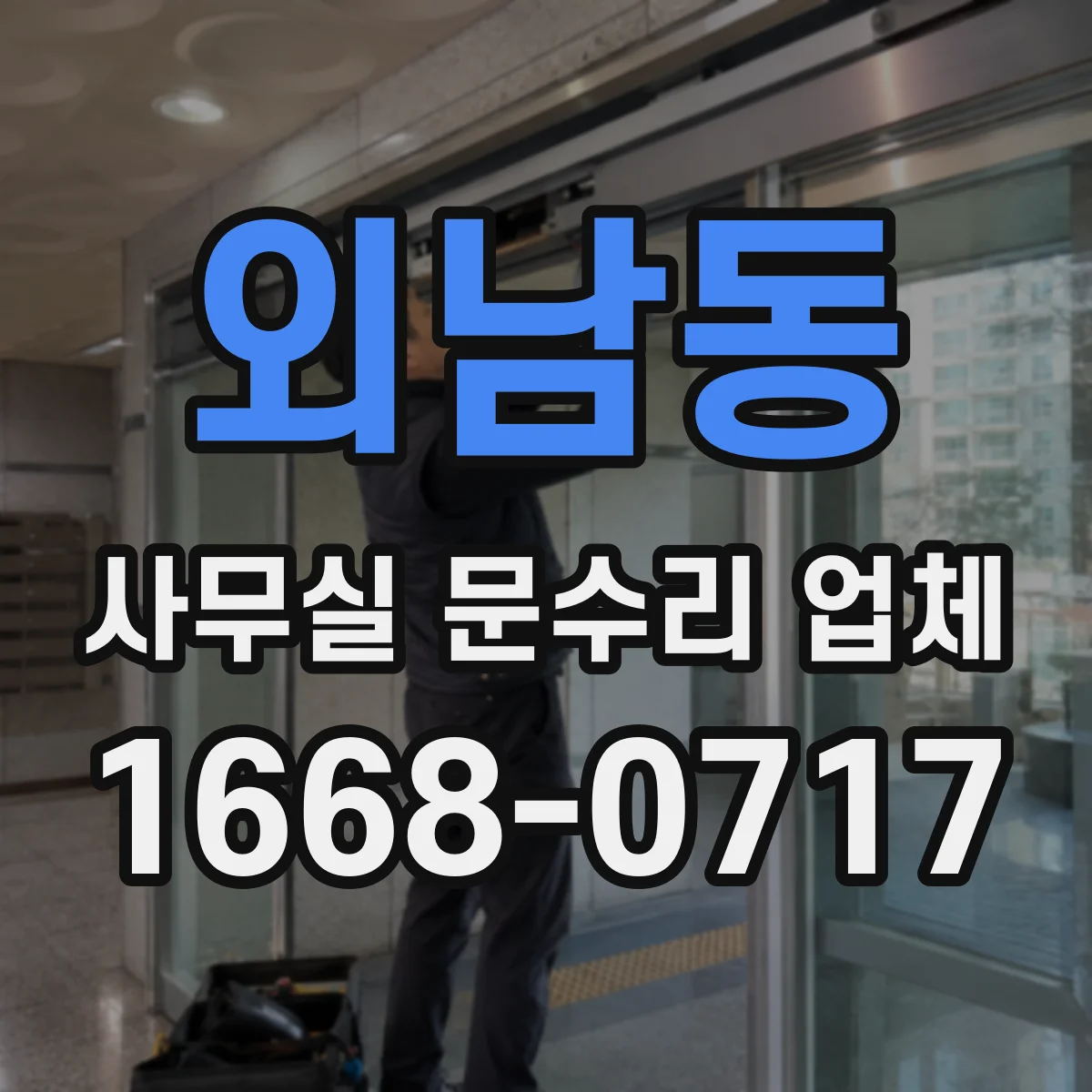 외남동 사무실 문수리 업체