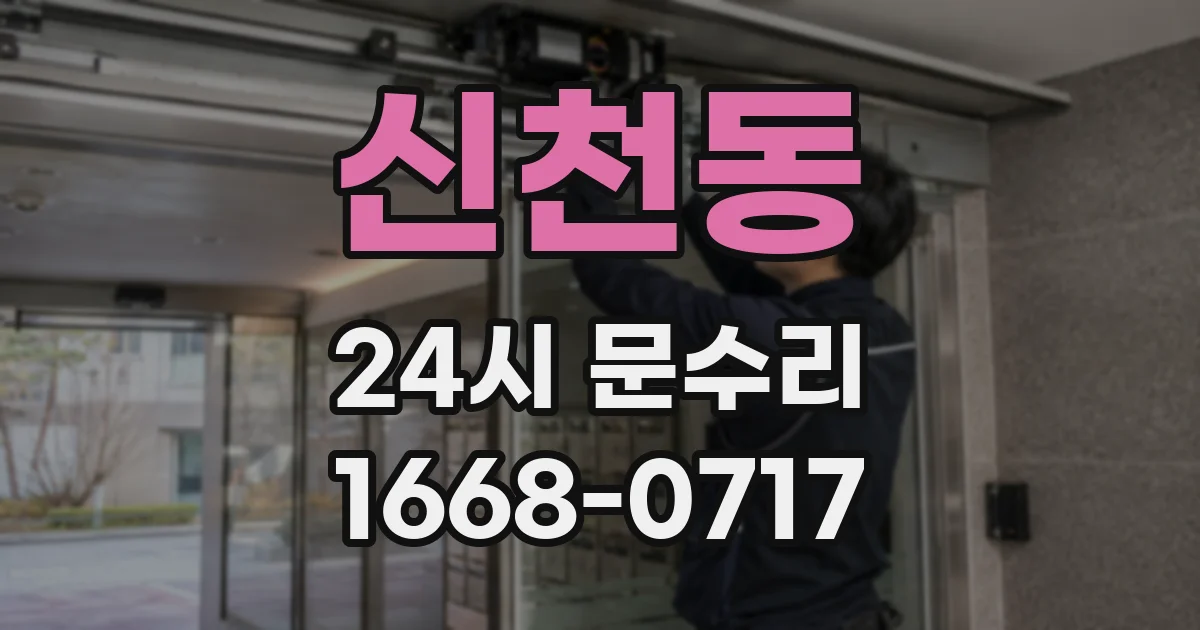 신천동 24시 문수리