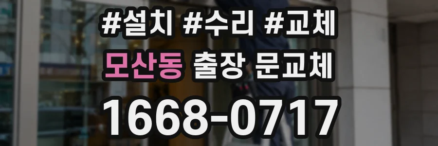모산동 출장 문교체