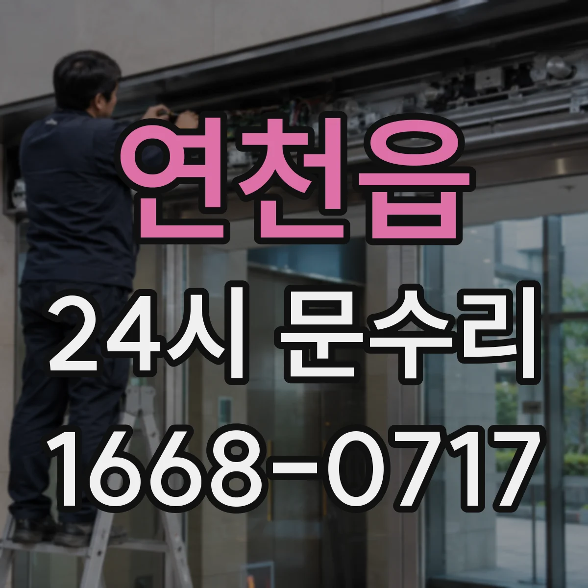 연천읍 24시 문수리