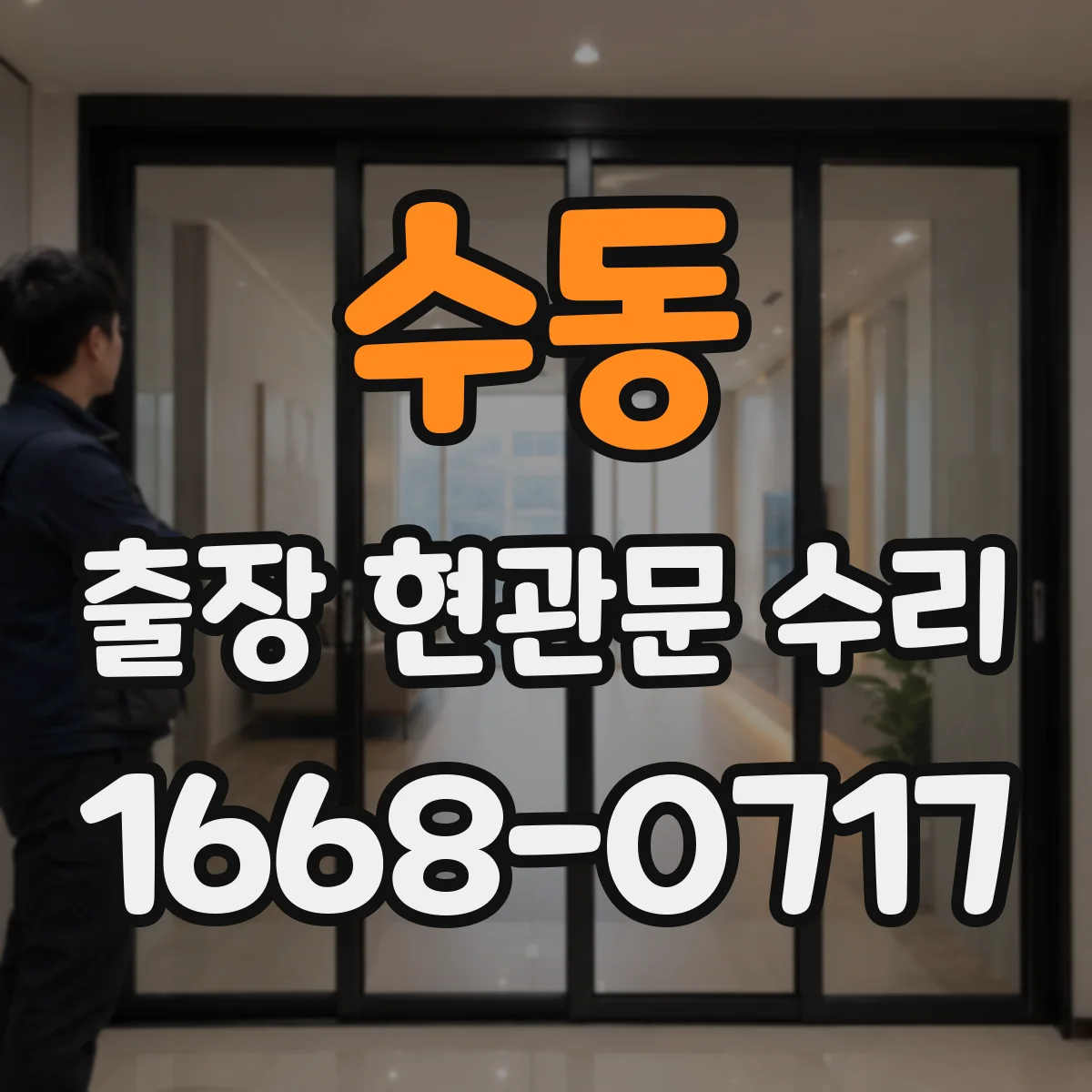 수동 출장 현관문 수리