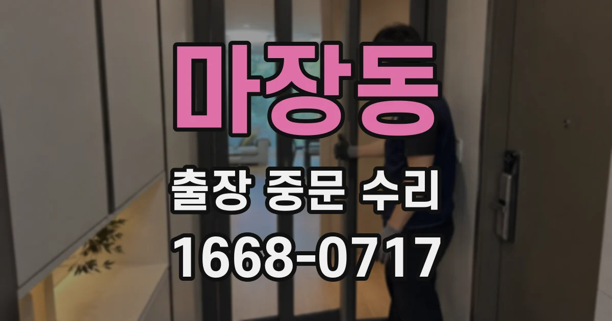 마장동 출장 중문 수리