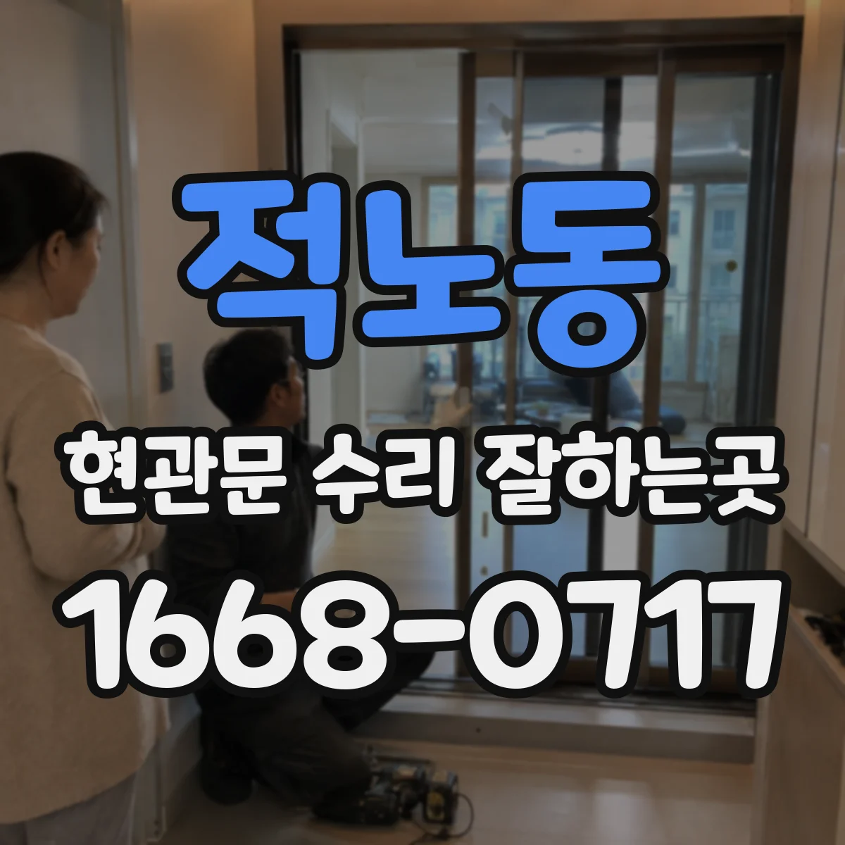 적노동 현관문 수리 잘하는곳