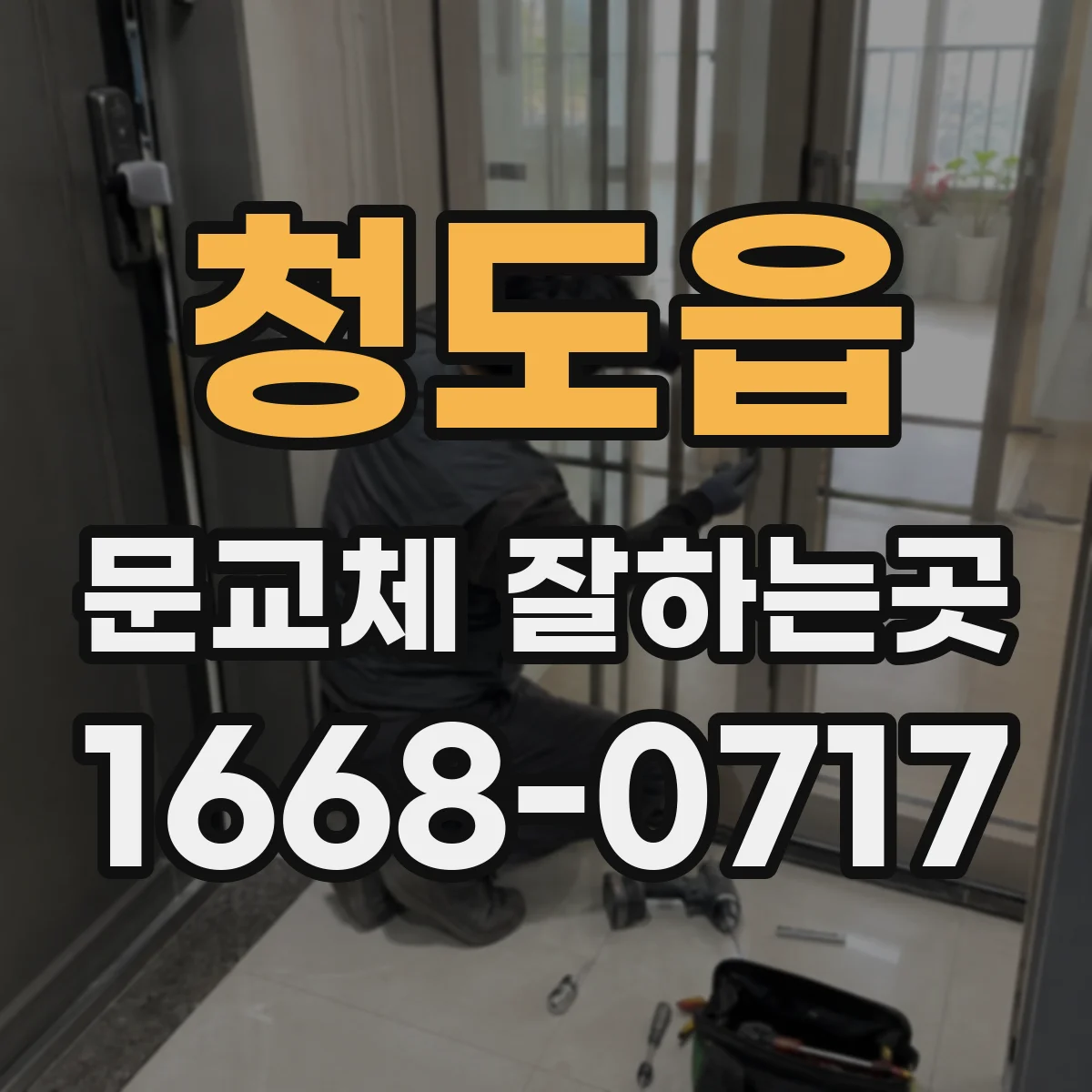 청도읍 문교체 잘하는곳