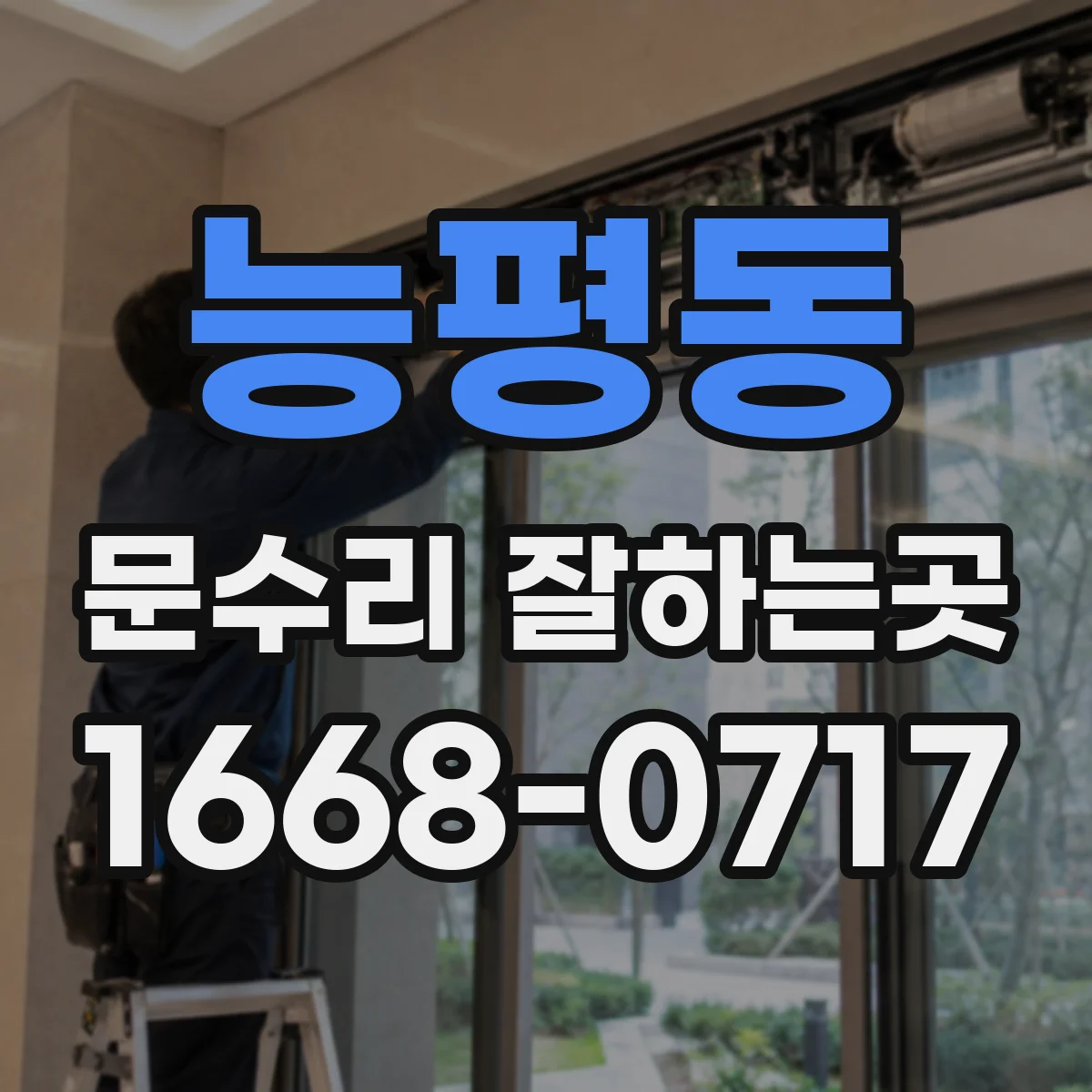 능평동 문수리 잘하는곳